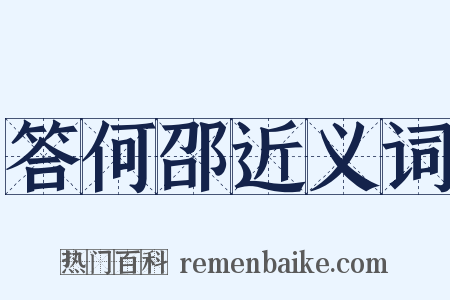 答何邵近义词是什么意思的图片